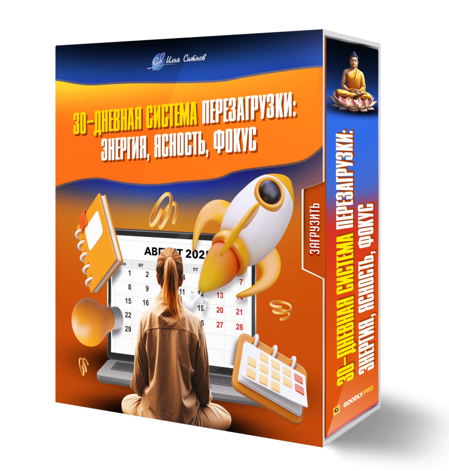 30-дневная система перезагрузки: энергия, ясность, фокус