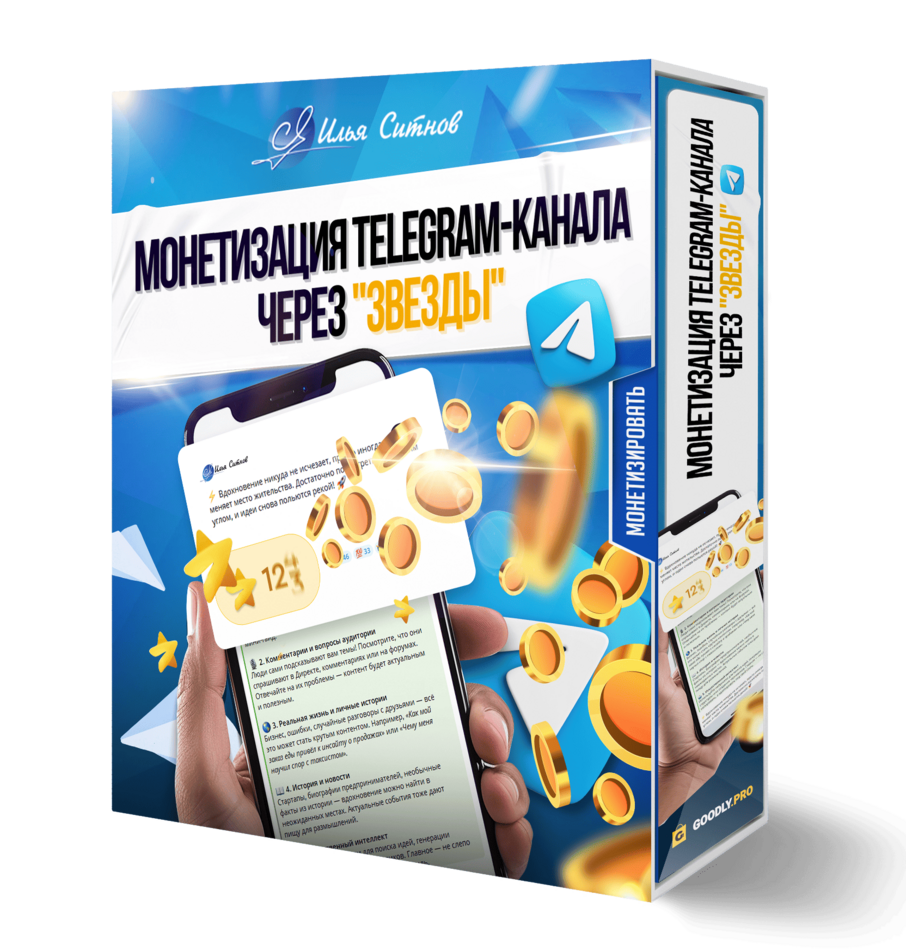 Монетизация Telegram-канала через "звезды"