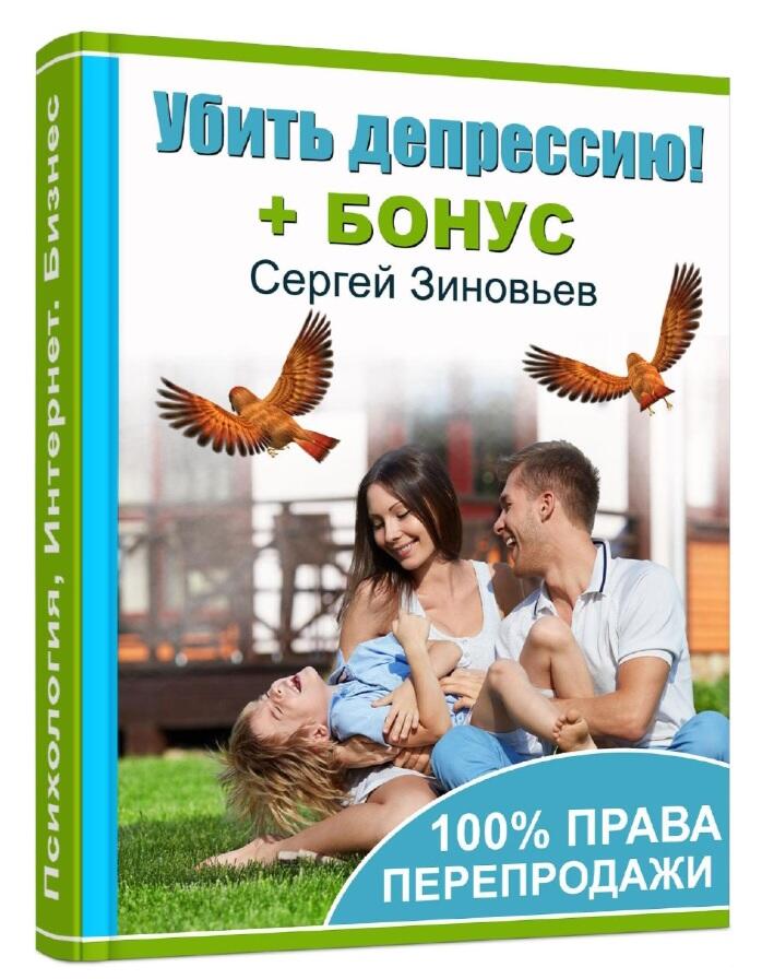 Убить депрессию! + 100% права перепродажи