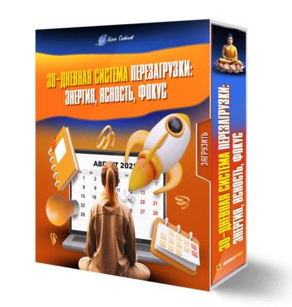 30-дневная система перезагрузки: энергия, ясность, фокус