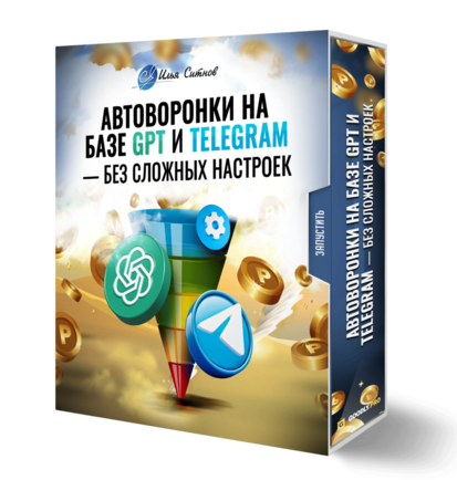 Автоворонки на базе GPT и Telegram — без сложных настроек