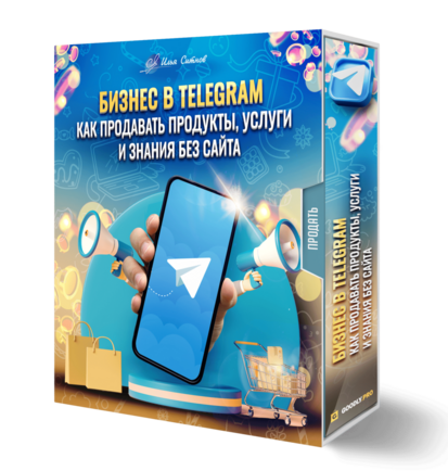 Бизнес в Telegram: как продавать продукты, услуги и знания без сайта