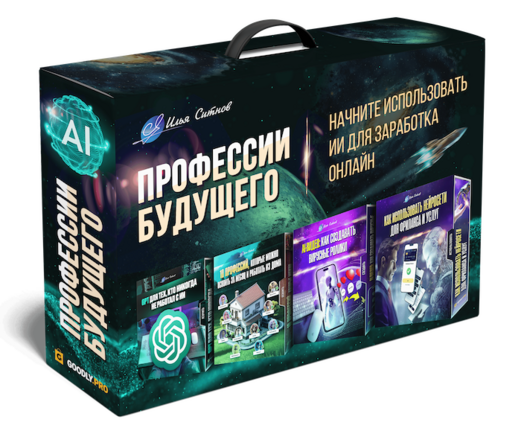 4 в 1: Профессии будущего: ИИ для заработка онлайн