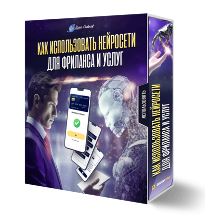 Как использовать нейросети для фриланса и услуг