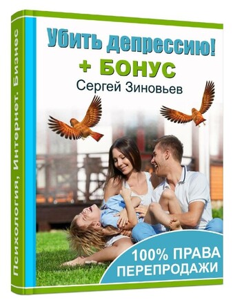 Убить депрессию! + 100% права перепродажи