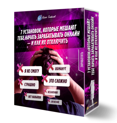 7 установок, которые мешают тебе начать зарабатывать онлайн — и как их отключить