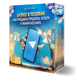 Бизнес в Telegram: как продавать продукты, услуги и знания без сайта