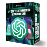 GPT для тех, кто никогда не работал с ИИ