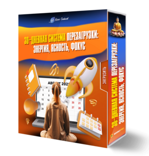 30-дневная система перезагрузки: энергия, ясность, фокус