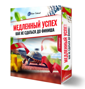 Медленный успех: как не сдаться до финиша