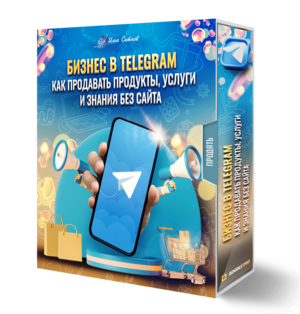 Бизнес в Telegram: как продавать продукты, услуги и знания без сайта