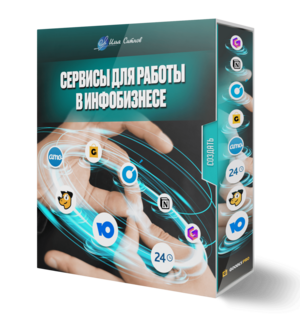 Сервисы для работы в инфобизнесе