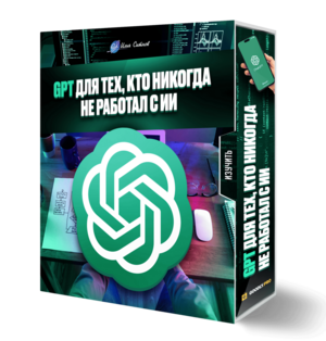 GPT для тех, кто никогда не работал с ИИ