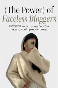 The Power of faceless блоггинг