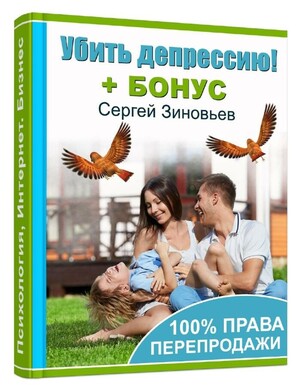 Убить депрессию! + 100% права перепродажи