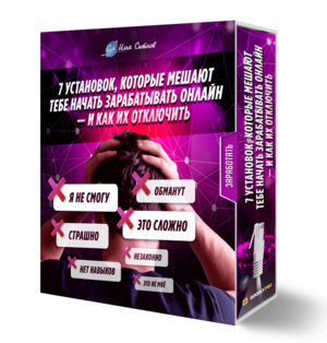 7 установок, которые мешают тебе начать зарабатывать онлайн — и как их отключить